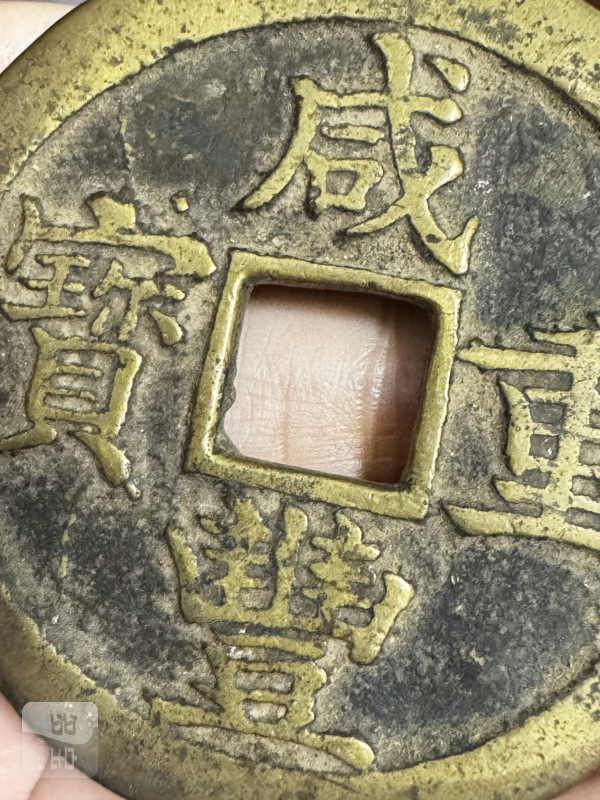 清 宝苏局咸丰重宝当五十 - 图4